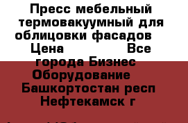 Пресс мебельный термовакуумный для облицовки фасадов. › Цена ­ 645 000 - Все города Бизнес » Оборудование   . Башкортостан респ.,Нефтекамск г.